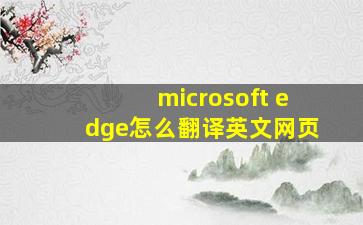 microsoft edge怎么翻译英文网页